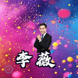 李薇