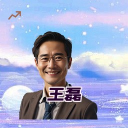 王磊