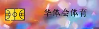 华体会(中国)中国官网 | 新版 | 品牌通道